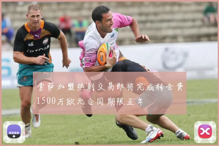 索萨加盟热刺交易即将完成转会费1500万欧元合同期限五年