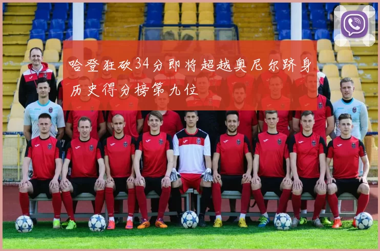 哈登狂砍34分即将超越奥尼尔跻身历史得分榜第九位